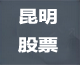 昆明股票论坛